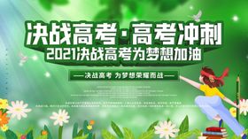 高考冲刺助力海报