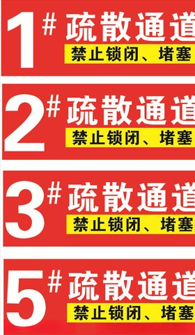 疏散通道