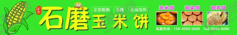 编号：76686902061454256743【酷图网】源文件下载-石磨玉米饼广告牌