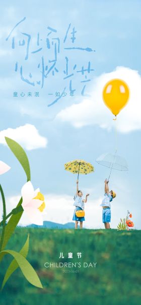 地产创意六一儿童节海报