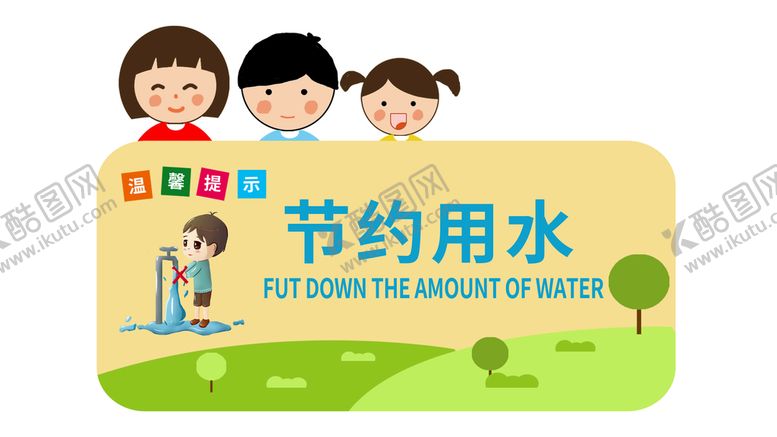 编号：15442511061443494945【酷图网】源文件下载-节约用水