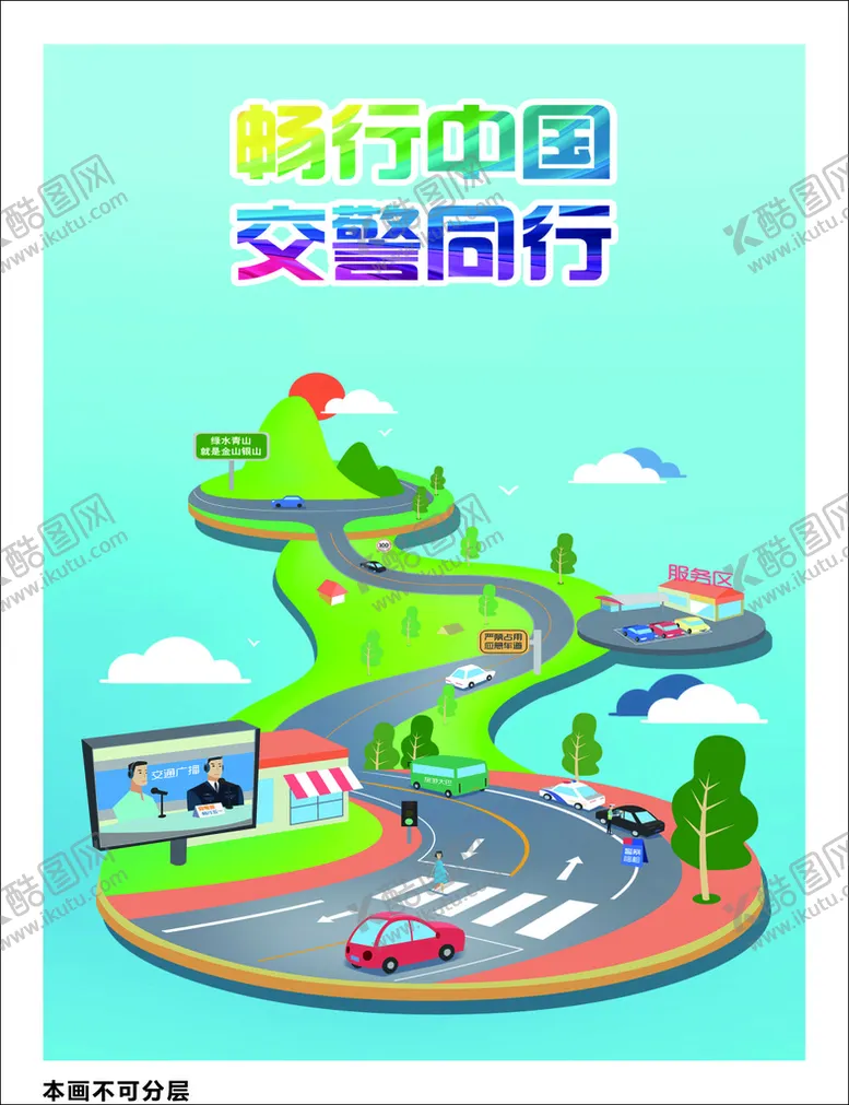 编号：85833610271635392851【酷图网】源文件下载-文明交通