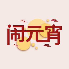 元宵节字体