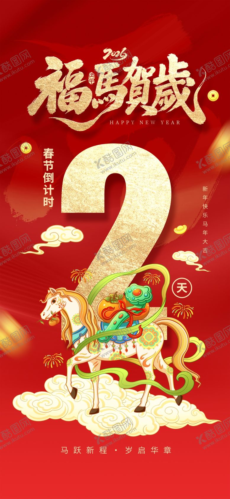 编号：99993104022229306222【酷图网】源文件下载-马年贺岁2024喜庆海报