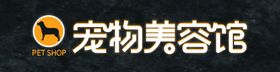 宠物美容馆