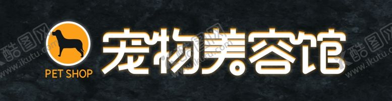编号：37514304221531399639【酷图网】源文件下载-宠物美容馆