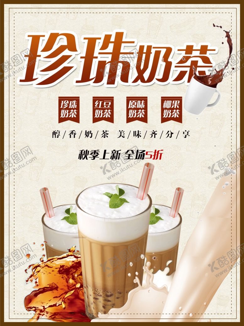 编号：18146001261227227171【酷图网】源文件下载-珍珠奶茶