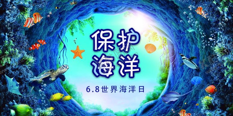 编号：39529207122124289882【酷图网】源文件下载-海洋日