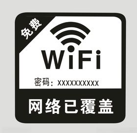 WIFI已覆盖