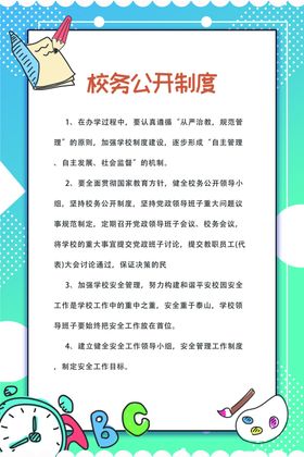 校务公开制度