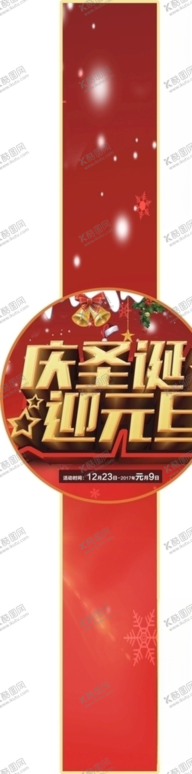 编号：17523110042046483028【酷图网】源文件下载-圣诞节圣诞节海报元旦海报