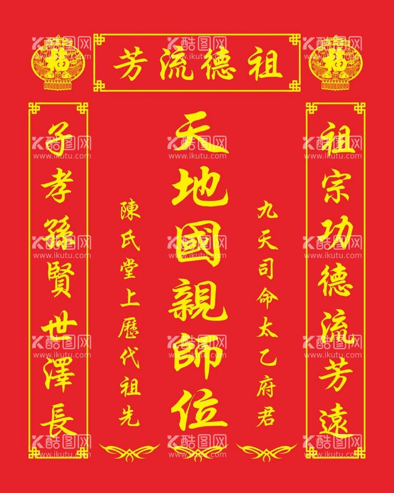 编号：90917211230718551096【酷图网】源文件下载-天地国亲师位 祖德流芳