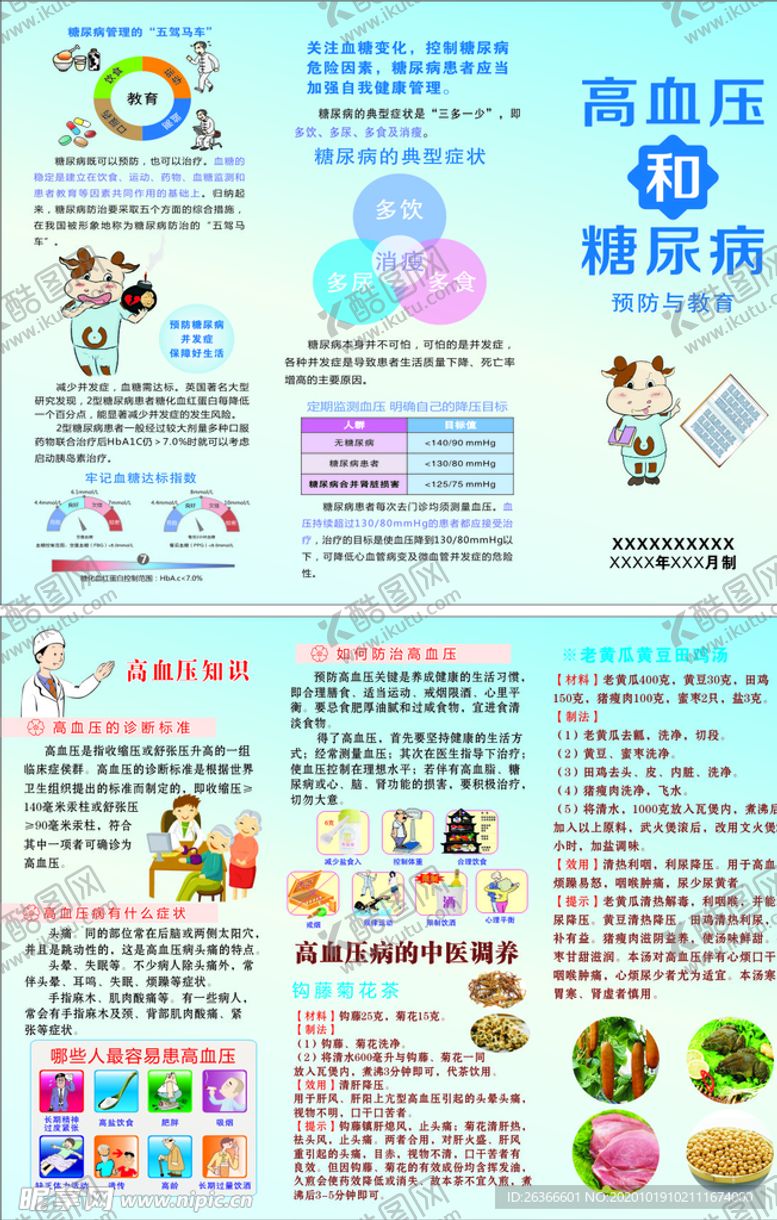 编号：78014103300357383910【酷图网】源文件下载-高血压和糖尿病知识折页