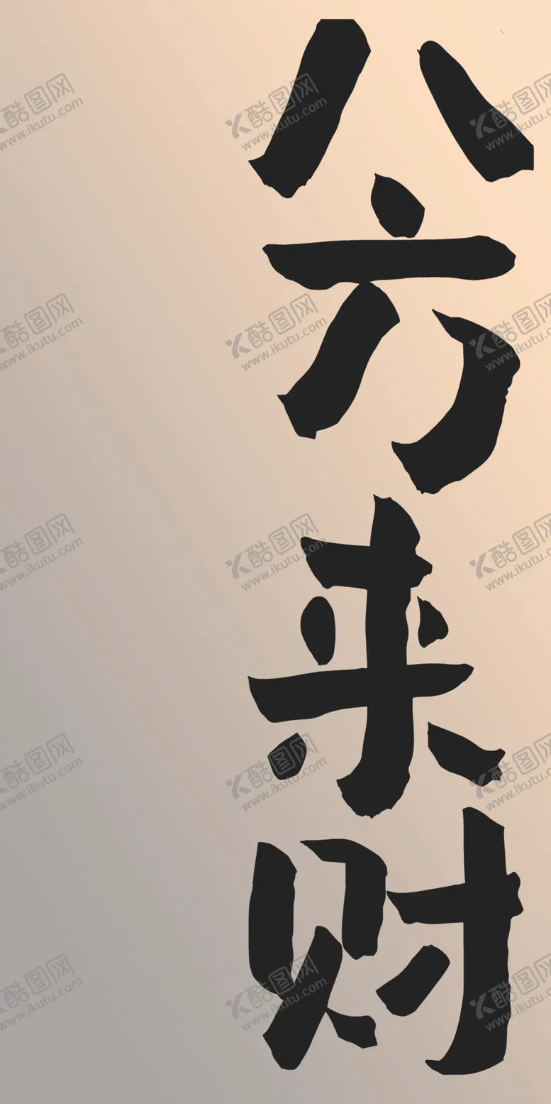 编号：30606101270643467333【酷图网】源文件下载-八方来财
