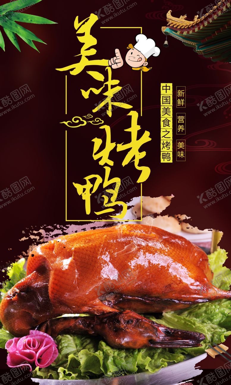 编号：56629904200837395326【酷图网】源文件下载-时尚美味烤鸭鸭脖海报