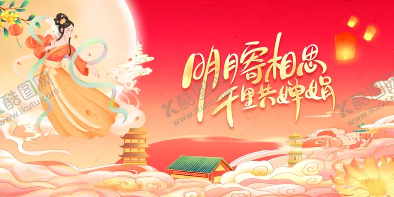 编号：98424802220818409061【酷图网】源文件下载-中秋