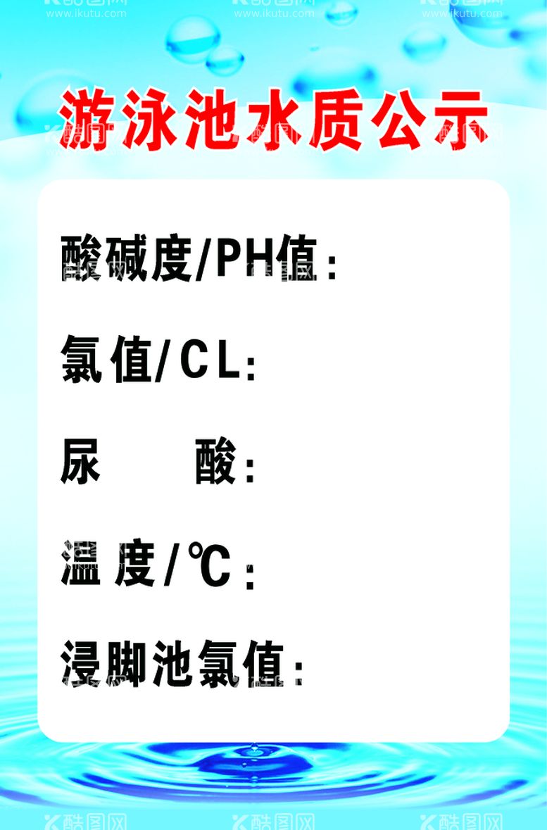 编号：36610010171235566836【酷图网】源文件下载-水质公示牌