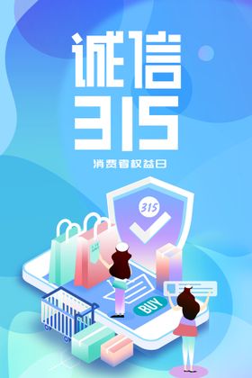 创意大气315消费者权益保护日