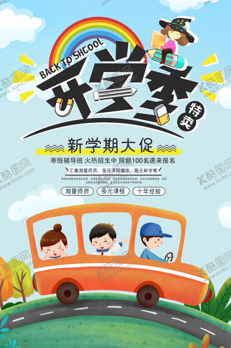 编号：42128507091530503214【酷图网】源文件下载-开学季