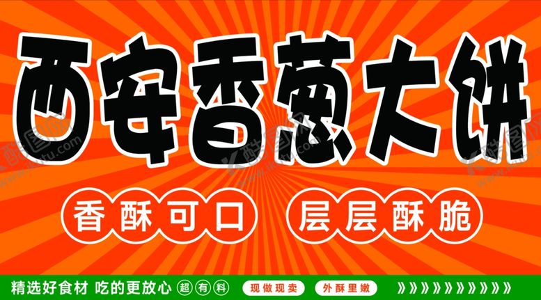 编号：57075704161258004133【酷图网】源文件下载-西安香葱大饼