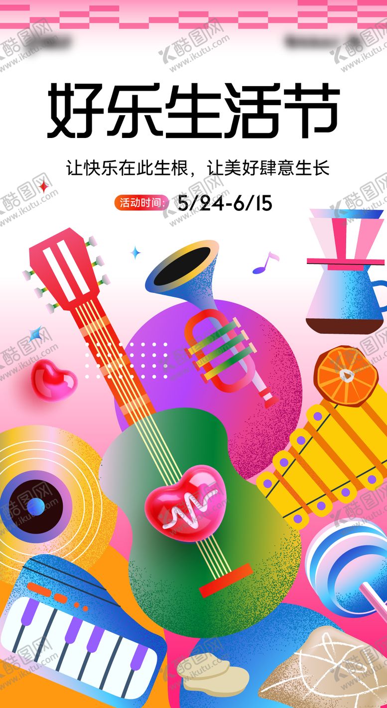 编号：63209906181003128064【酷图网】源文件下载-生活节海报