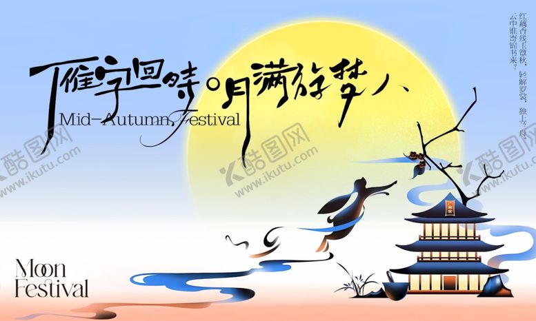 编号：90004210120358126252【酷图网】源文件下载-中秋海报