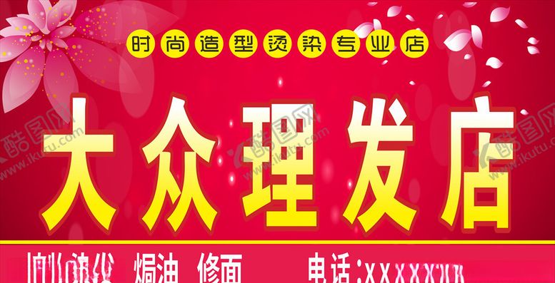 编号：59689705111128244894【酷图网】源文件下载-理发店门头喷绘