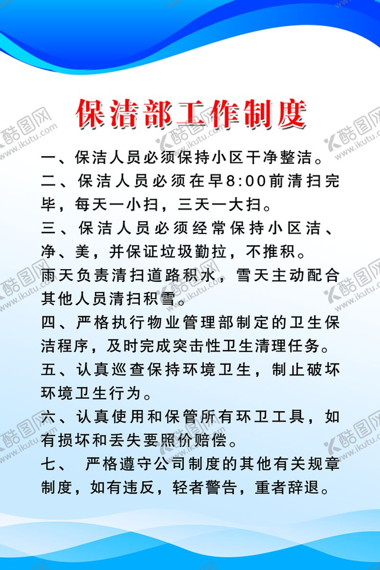 编号：21756909180247271274【酷图网】源文件下载-保洁部工作制度