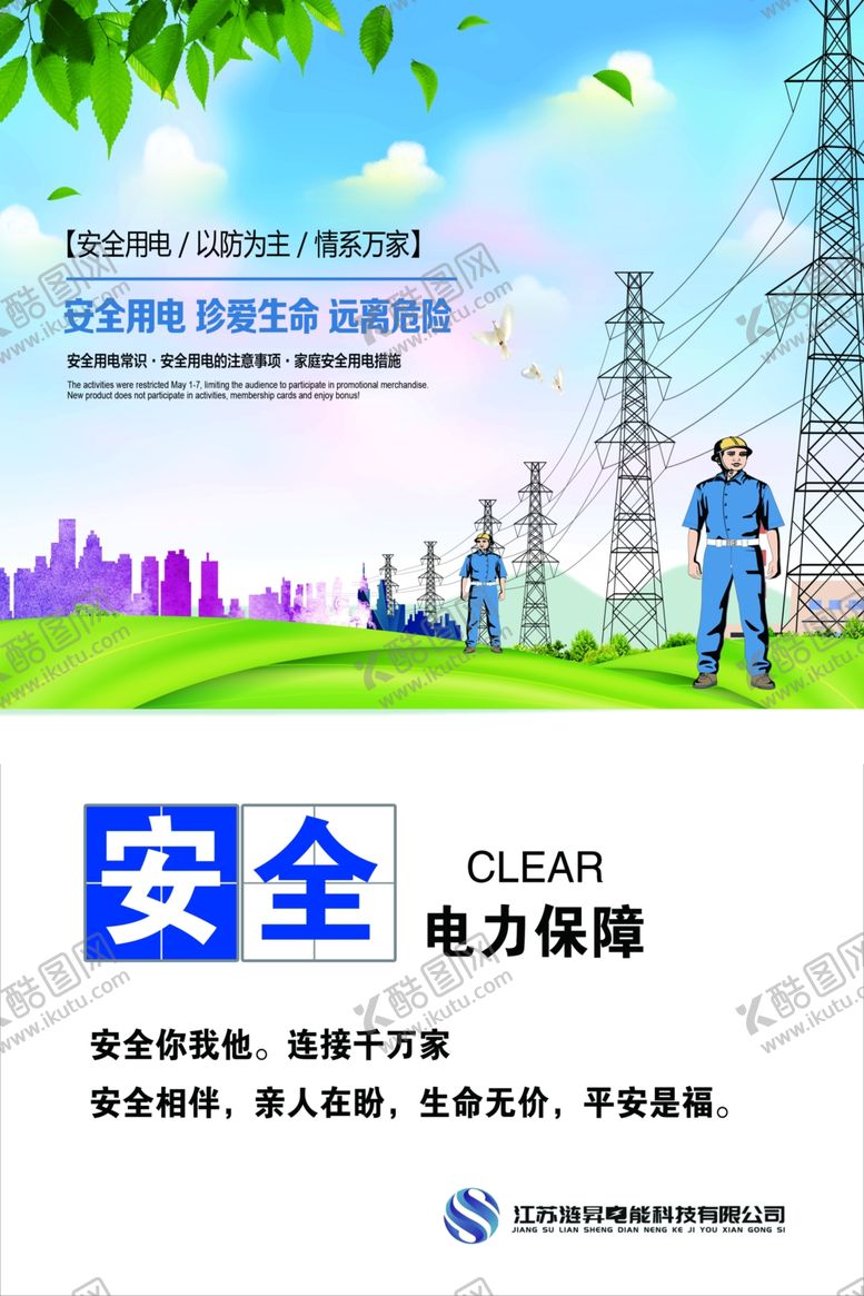 编号：58555709190654265021【酷图网】源文件下载-安全用电电力保障