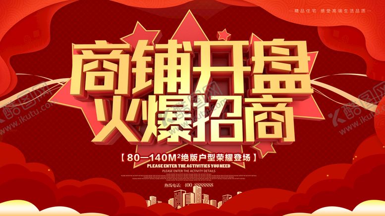 编号：84506109171818184532【酷图网】源文件下载-商铺开盘火爆招商