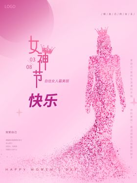 女神节快乐图片