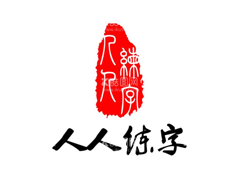 编号：28794609292314581659【酷图网】源文件下载-人人练字LOGO标志矢量图