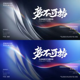 背景板活动展板主画面会议