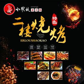 烧烤