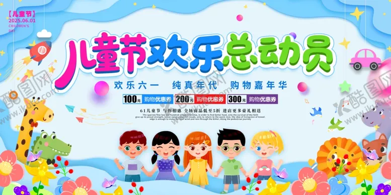 编号：29033406291454455969【酷图网】源文件下载-儿童节海报展板
