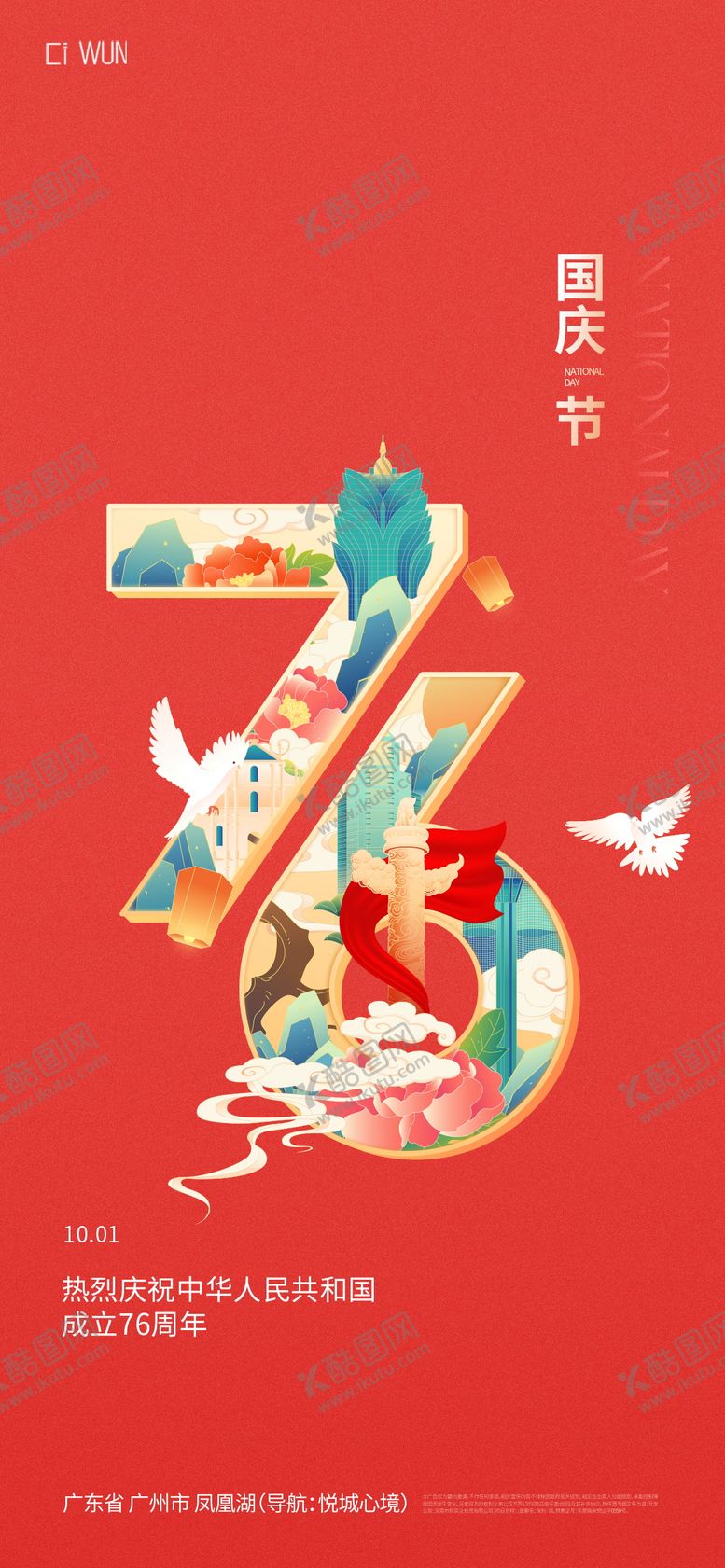 编号：81508409262330547252【酷图网】源文件下载-国庆节海报