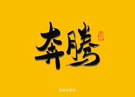 奔腾书法字