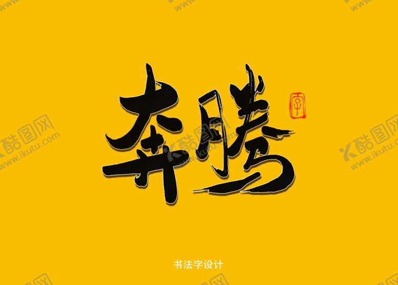 编号：10135507080656024141【酷图网】源文件下载-奔腾书法字