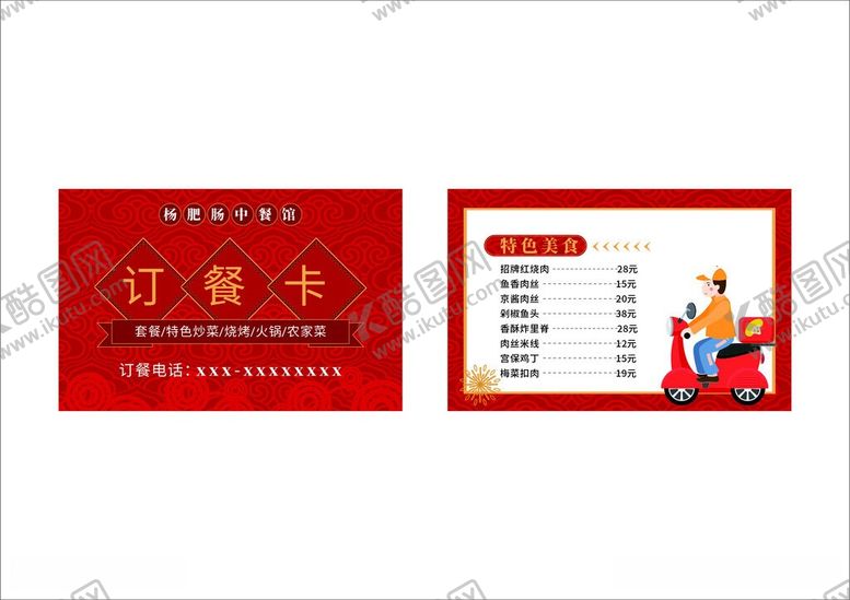 编号：13863605271117133115【酷图网】源文件下载-订餐卡