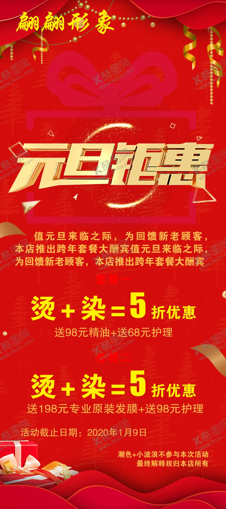 编号：13530401121418398171【酷图网】源文件下载-元旦钜惠活动展架