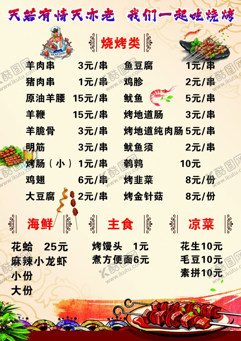 编号：41430502241411168046【酷图网】源文件下载-烧烤海鲜菜单