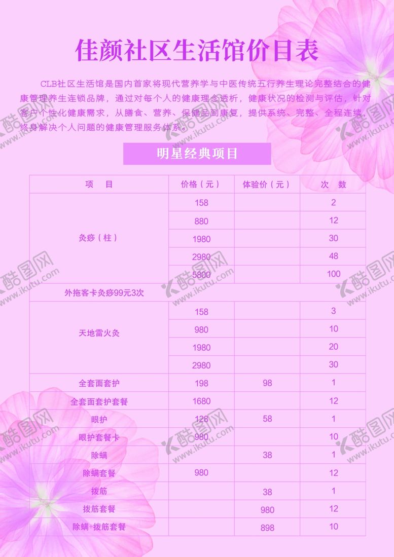 编号：49594907011934532818【酷图网】源文件下载-美容店价目表