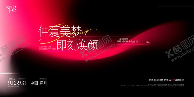 编号：55555808202312017004【酷图网】源文件下载-整形美业塑颜新生活动背景板