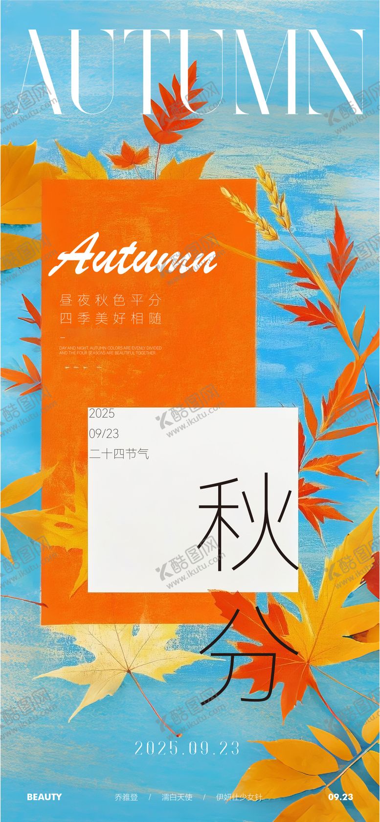 编号：95681812042034001514【酷图网】源文件下载-秋分节气医美海报