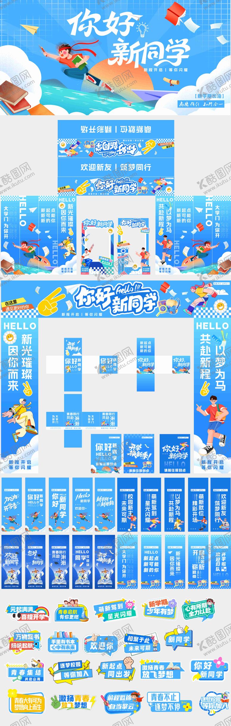 编号：43552601291716355883【酷图网】源文件下载-开学美陈物料