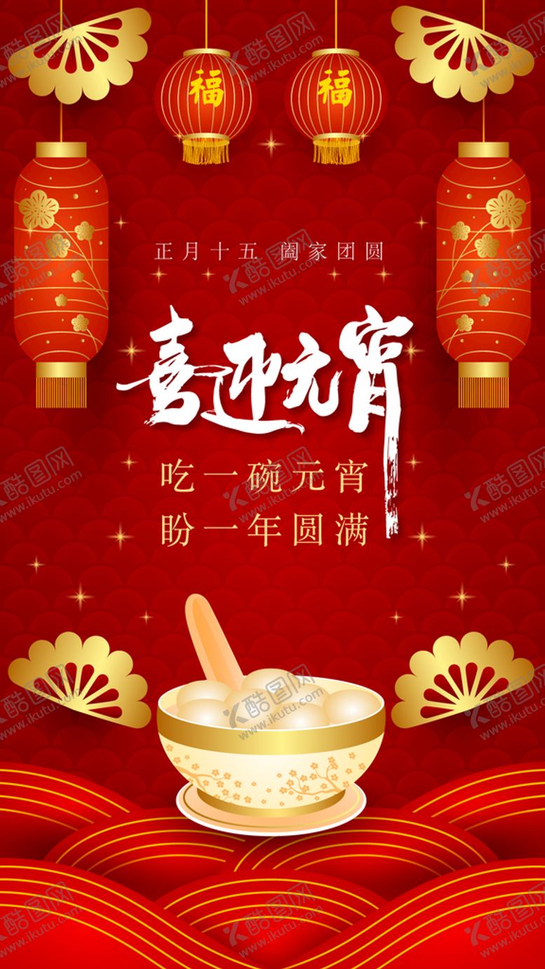 编号：61882310142347292733【酷图网】源文件下载-元宵节