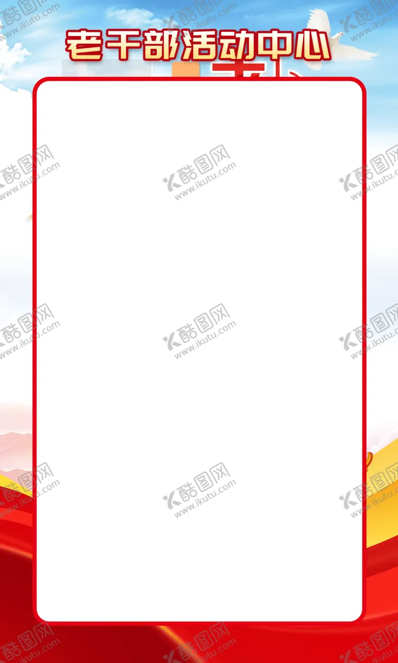 编号：28844211291602544223【酷图网】源文件下载-老干部活动中心