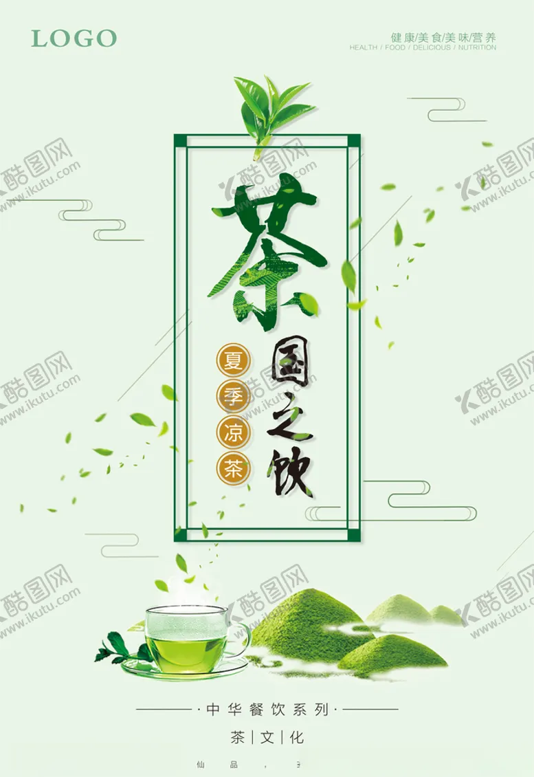 编号：93070706270724459247【酷图网】源文件下载-茶叶海报