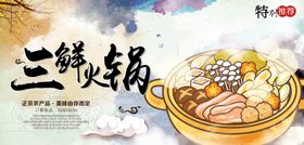 三鲜火锅展板