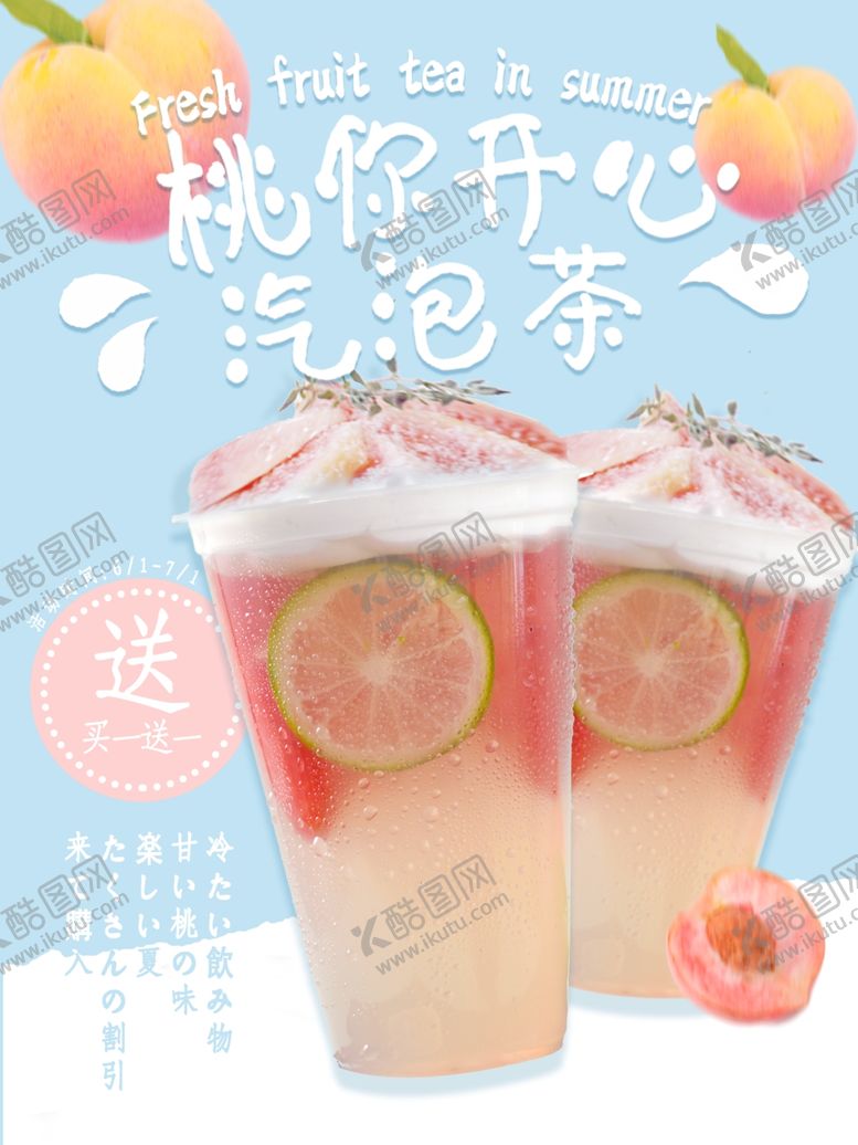 编号：14110305041613339251【酷图网】源文件下载-桃子饮品海报气泡茶